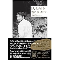 大丈夫」を君に届けたい | 小森 隼 |本 | 通販 | Amazon